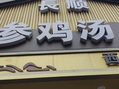 -长顺参鸡汤店(西塔总店)