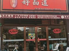 -好面道大肠面(中华路店)