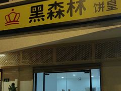 -黑森林饼皇(石龙路总店)