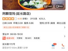 -阿麟馄饨(延长路店)