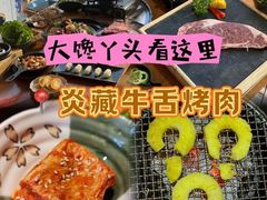 -炎蔵牛舌烤肉
