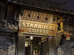 -星巴克臻选(成都宽窄巷子店)