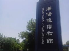 -汉景帝阳陵博物院