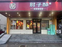 -肘子酥·天津菜·特色捞面(德云社店)