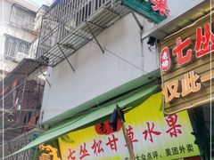 门面-老炳·七丛松甘草水果