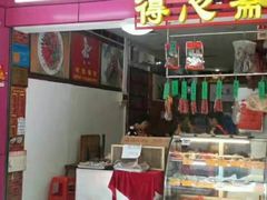 门面-得心斋(国瑞升平里店)