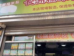 -澳门长洲糯米糍(柯打苏沙街店)