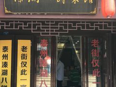 门面-溱湖八鲜菜馆