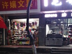 门面-正宗苏稽毛哥跷脚牛肉总店