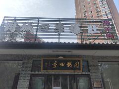 -同城四季爆肚涮羊肉(安华里店)