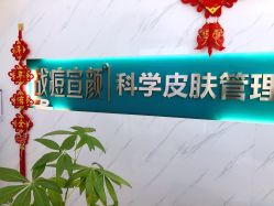 -战痘宣颜科学皮肤管理祛痘中心