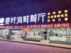 -景好海鲜餐厅(大鹏必选旅游店)