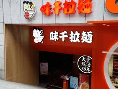 门面-味千拉面(煌华新纪元购物广场店)