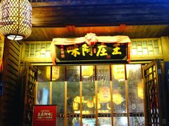 门面-王庄阿咪海鲜大排档(上下杭店)