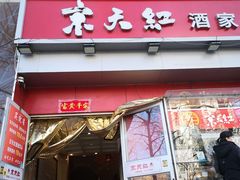 门面-京天红酒家(马家堡店)