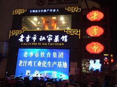 门面-老季市·三代非遗传承·地标美食老汁鸡(工农路店)
