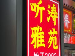 -听涛雅苑百味饺子老家菜馆