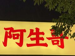 门面-阿生哥螺蛳粉(永安街店)