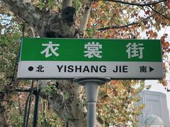 -衣裳街历史文化街区