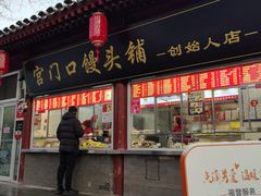 -宫门口馒头铺(创始人总店)