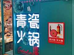 -青瓷火锅料理(西单大悦城店)