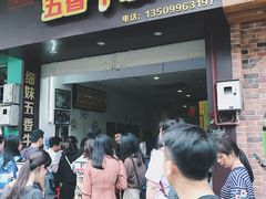 门面-细妹五香牛杂(步行街店)