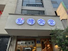 -发酵食堂(屏风街店)
