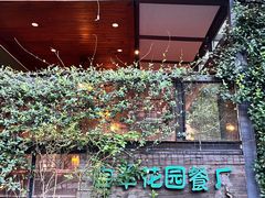 -宝翠花园餐厅(沙湖店)