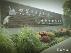 -中国湿地博物馆