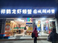 -祥鹤龙虾螃蟹