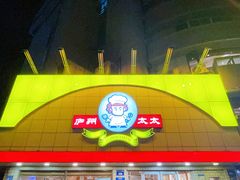 -庐州太太(CBD店)