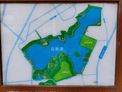 -立新湖公园
