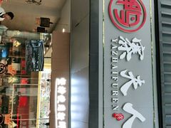 门面-鸭寨夫人(无锡首店)