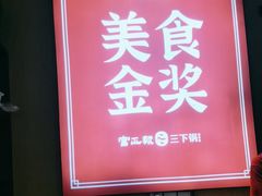 -富正毅三下锅·湘西韵味(天门山索道店)