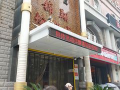 -清真·锦翔炝锅鱼(明德门店)