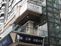 门面-八珍玉食鸡煲·打边炉(印象城店)