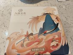 -八珍玉食鸡煲·打边炉(印象城店)