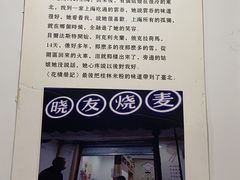 -晓友烧麦(光华村店)