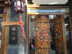 -浔岚云舍mist静谧观景美宿(丽江古城店)