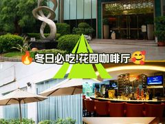 -花园咖啡厅(厦门美丽华大酒店)