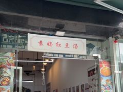 门面-袁妈红豆汤(重庆总店)