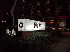 -炳胜公馆(珠江新城店)