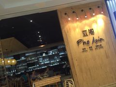 -Pho Asia 亚阁越南料理(上海来福士广场店)
