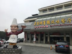 -风味小馆(天目湖宾馆店)