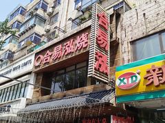 -合易泓烤肉•首创生椰大油边(宁山路店)