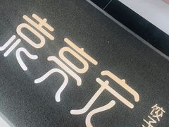 -袁记云饺(西安路店)