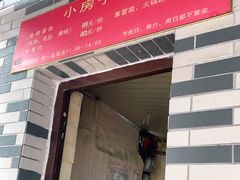 门面-小房子冒菜
