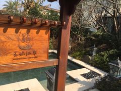 -苏州湾王焰温泉度假酒店