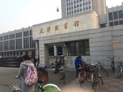 -天津图书馆(复康路馆)