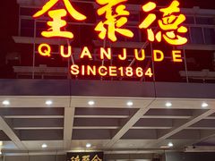 -全聚德烤鸭店(马家堡店)